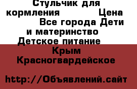 Стульчик для кормления Capella › Цена ­ 4 000 - Все города Дети и материнство » Детское питание   . Крым,Красногвардейское